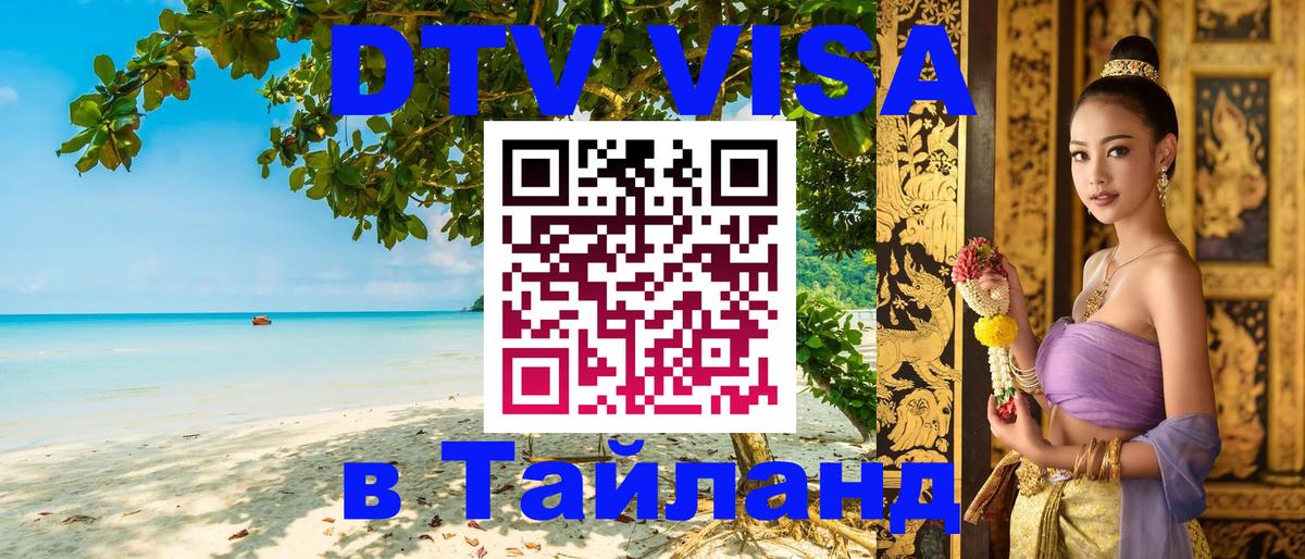 Оформить DTV визу в Тайланд Коломна 
