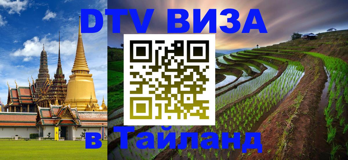Цены на DTV визу в Таиланд — пакеты услуг, достаточно даже паспорта - 06.10.2025 
