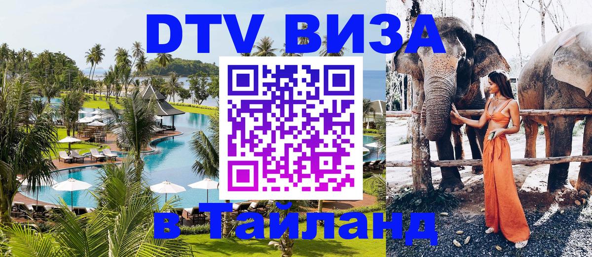 Сколько стоит виза DTV в Тайланд 